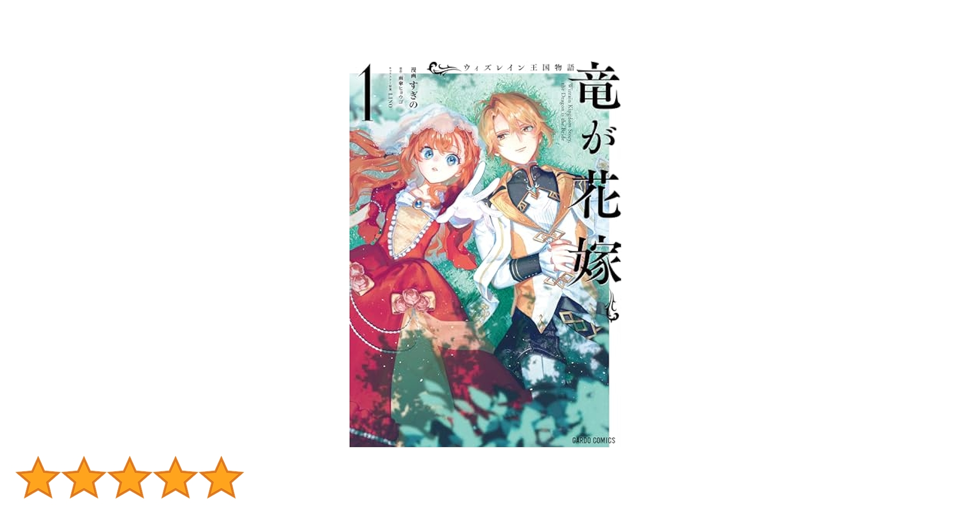 ウィズレイン王国物語 ～竜が花嫁～ 1 5186jddsegL._SY200_QL15_.jpg